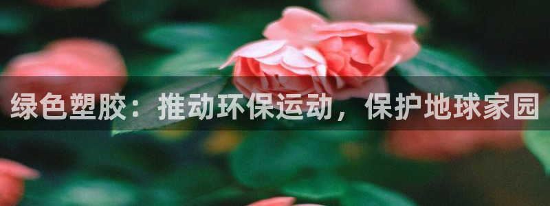 红足1一世足球手机：绿色塑胶：推动环保运动，保护地球家园