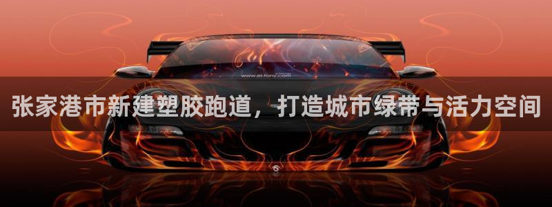 红足一1世比分网：张家港市新建塑胶跑道，打造城市绿带与活力空间