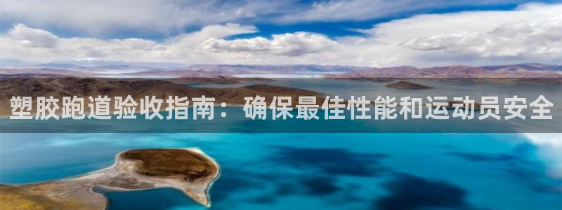 红足1世足球比分网址：塑胶跑道验收指南：确保最佳性能和运动员安全