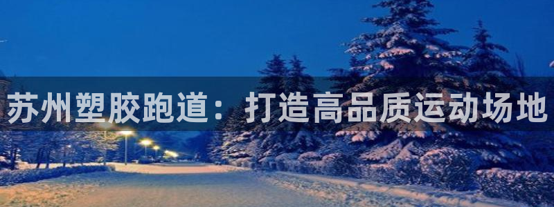 红足1世足球：苏州塑胶跑道：打造高品质运动场地