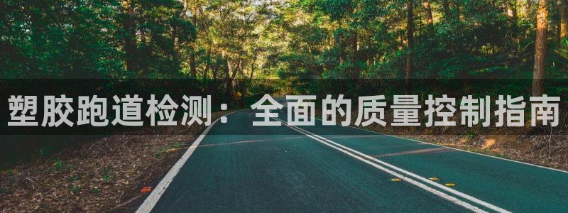 百度红足一1视频在线观看：塑胶跑道检测：全面的质量控制指南
