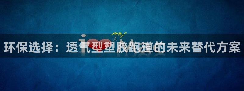 百度红足一1是什么样子的：环保选择：透气型塑胶跑道的未来替代方案