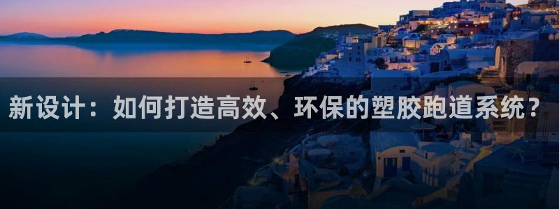 44814红足：新设计：如何打造高效、环保的塑胶跑道系统？