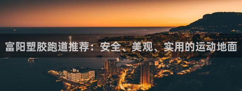 红足一丰：富阳塑胶跑道推荐：安全、美观、实用的运动地面