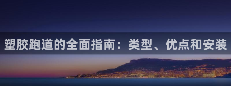红足一1世比分球探：塑胶跑道的全面指南：类型、优点和安装