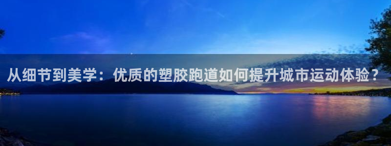 红足1世足球比分预测：从细节到美学：优质的塑胶跑道如何提升城市运动体验？