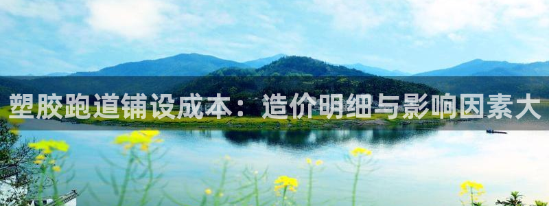 777814红·足一世：塑胶跑道铺设成本：造价明细与影响因素大