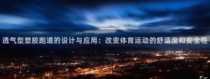 红足一1世666814足球:透气型塑胶跑道的设计与应用:改变体育运动的舒适度和安全性