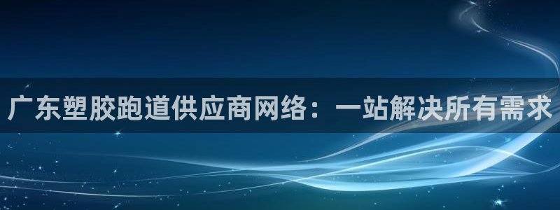 红足一1世666814足球:广东塑胶跑道供应商网络:一站解决所有需求