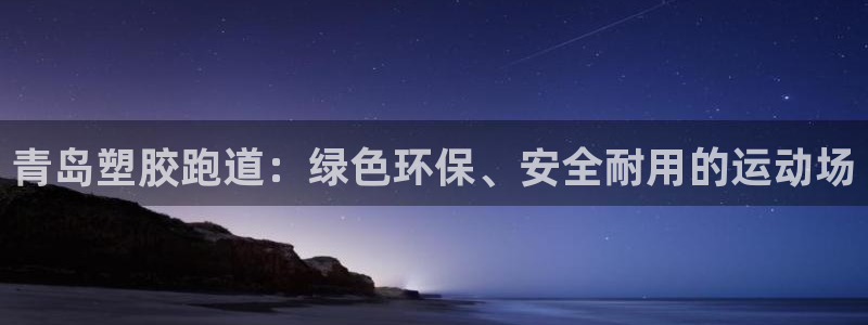 红足1世足球比分:青岛塑胶跑道:绿色环保、安全耐用的运动场