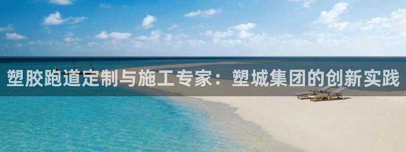 红足1世足球比分:塑胶跑道定制与施工专家:塑城集团的创新实践